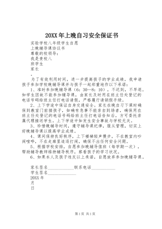 2024年上晚自习安全保证书