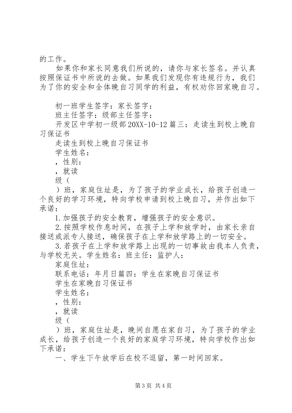 2024年上晚自习保证书_第3页