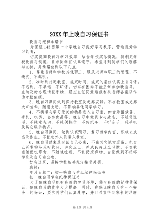 2024年上晚自习保证书