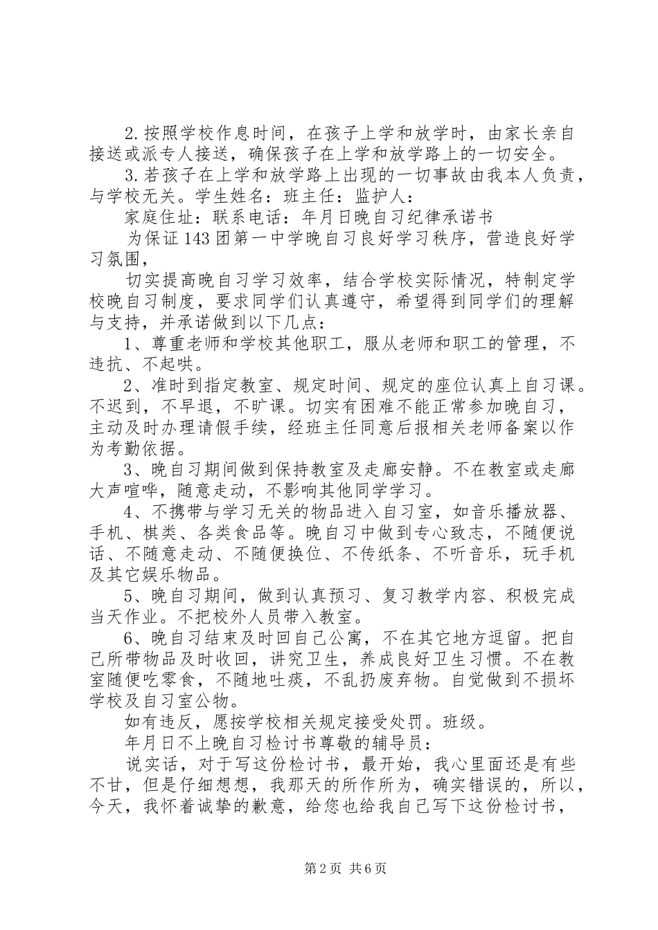 2024年上晚自习的保证书_第2页