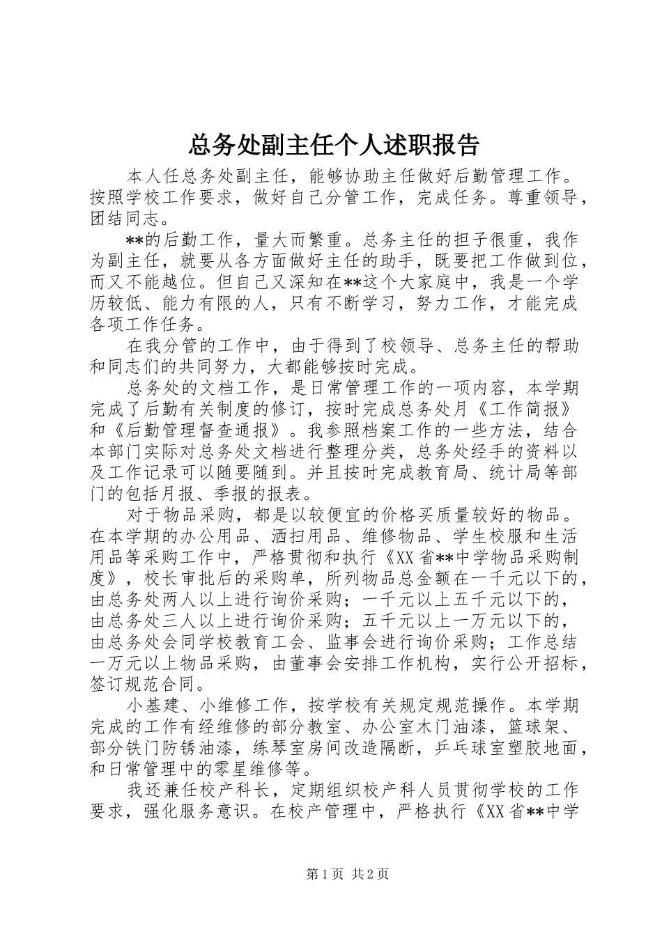 2024年总务处副主任个人述职报告_第1页