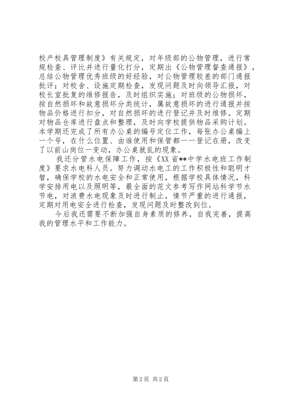 2024年总务处副主任个人述职报告_第2页