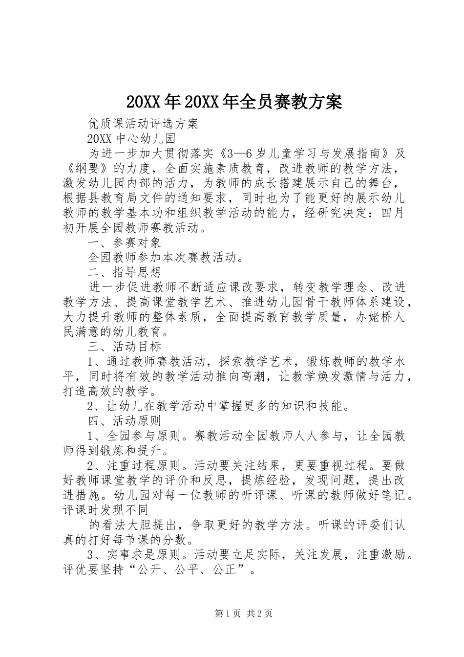 2024年全员赛教方案_第1页
