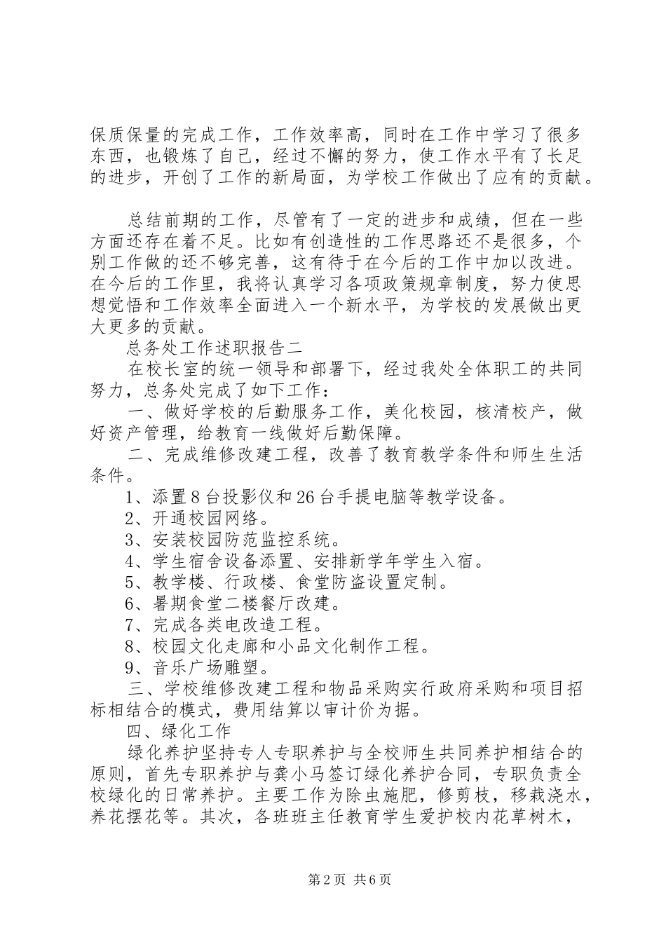 2024年总务处工作述职报告_第2页