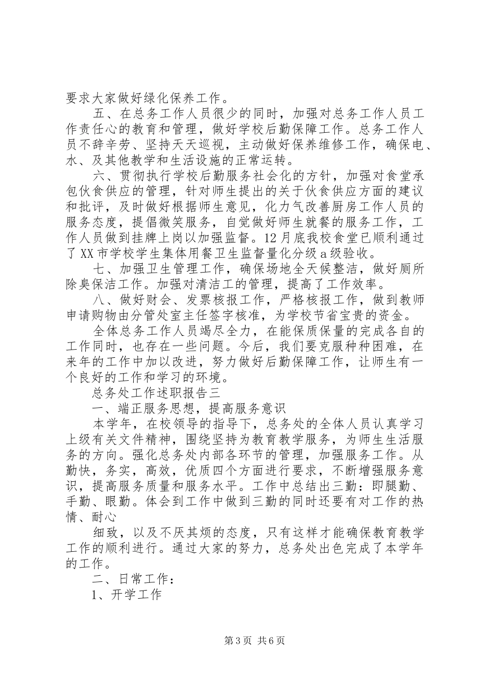2024年总务处工作述职报告_第3页
