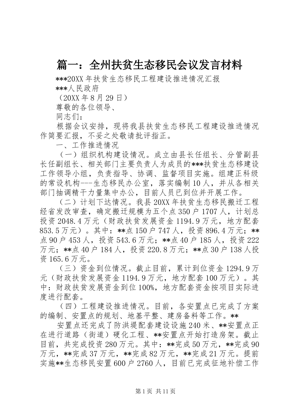 2024年全州扶贫生态移民会议讲话材料_第1页