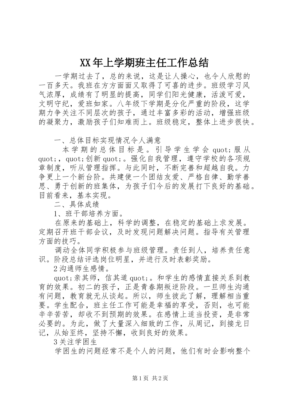 2024年上学期班主任工作总结_第1页