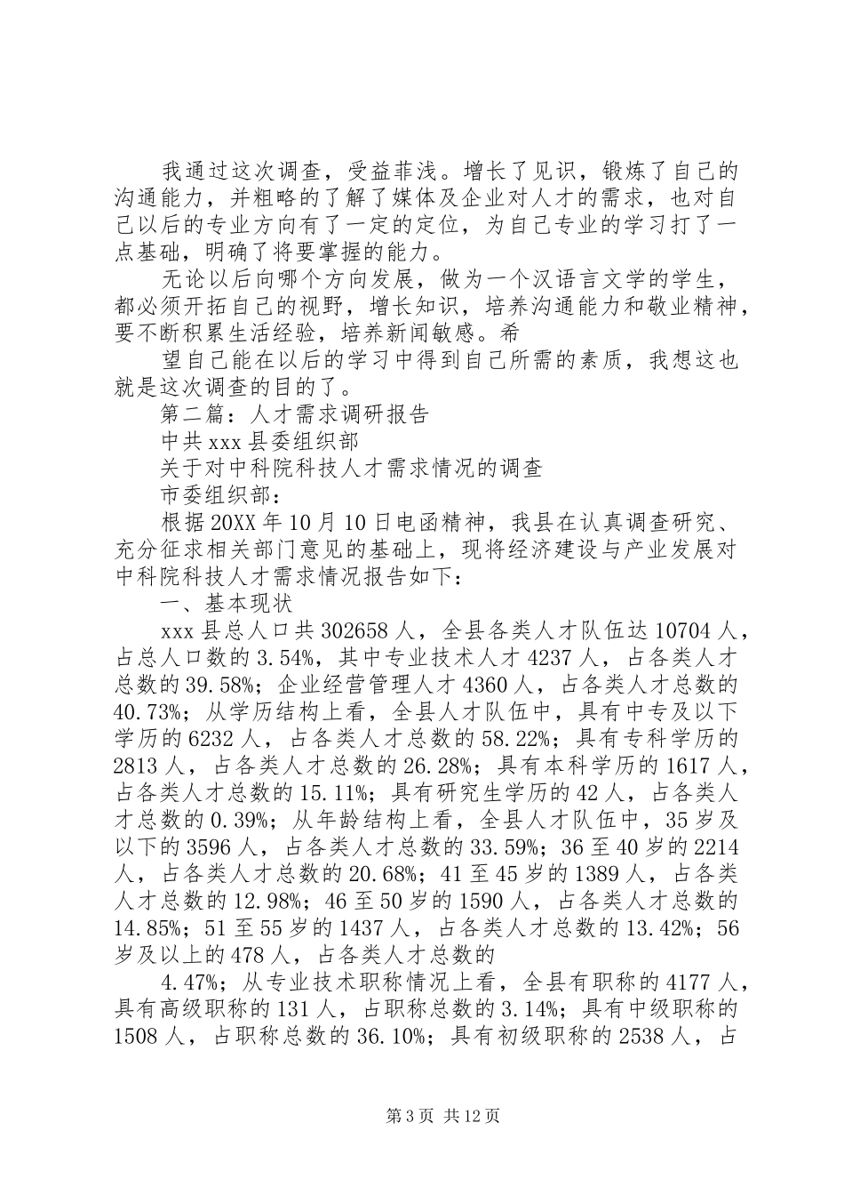 2024年人才需求调研报告_第3页