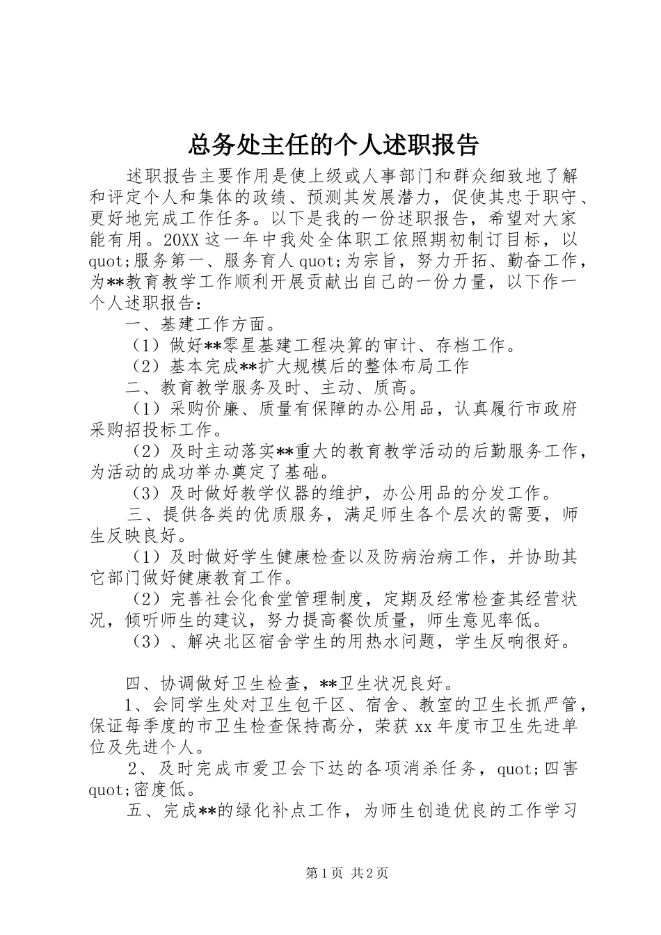 2024年总务处主任的个人述职报告_第1页