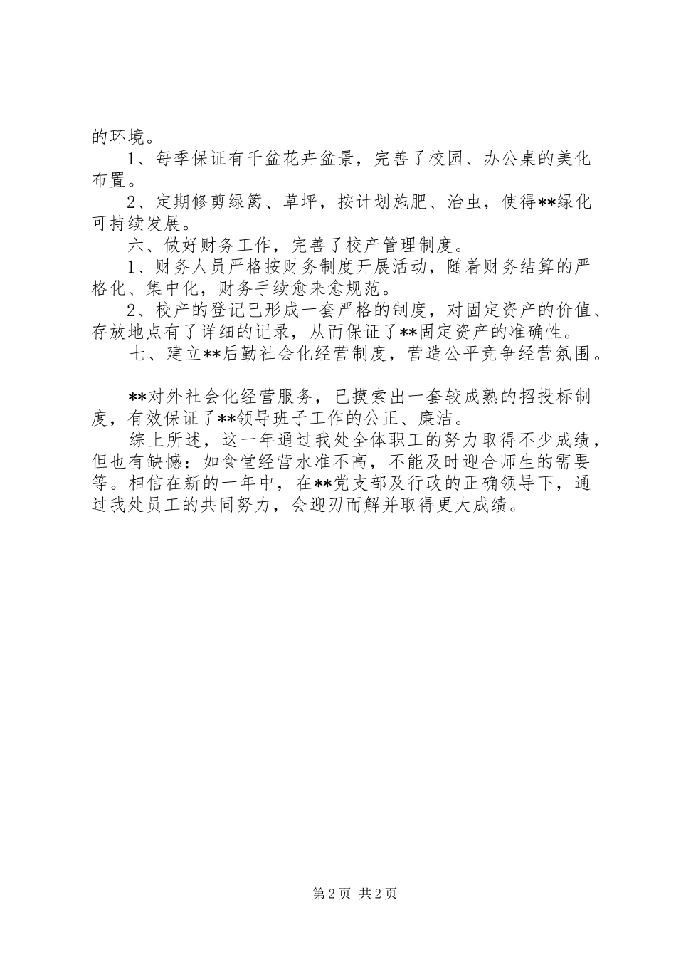 2024年总务处主任的个人述职报告_第2页