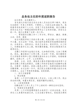 2024年总务处主任的年度述职报告