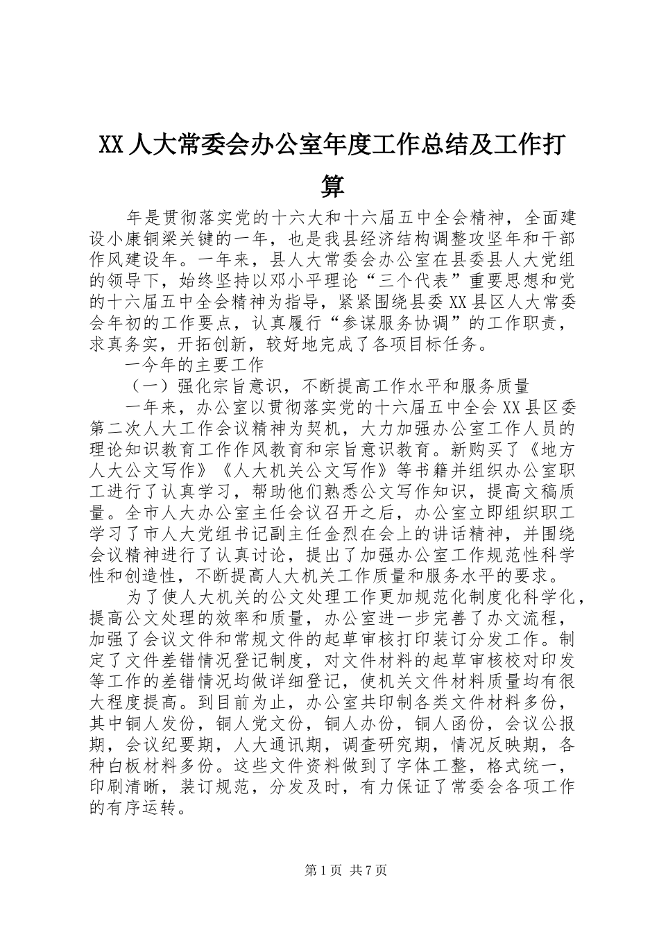 2024年人大常委会办公室年度工作总结及工作打算_第1页