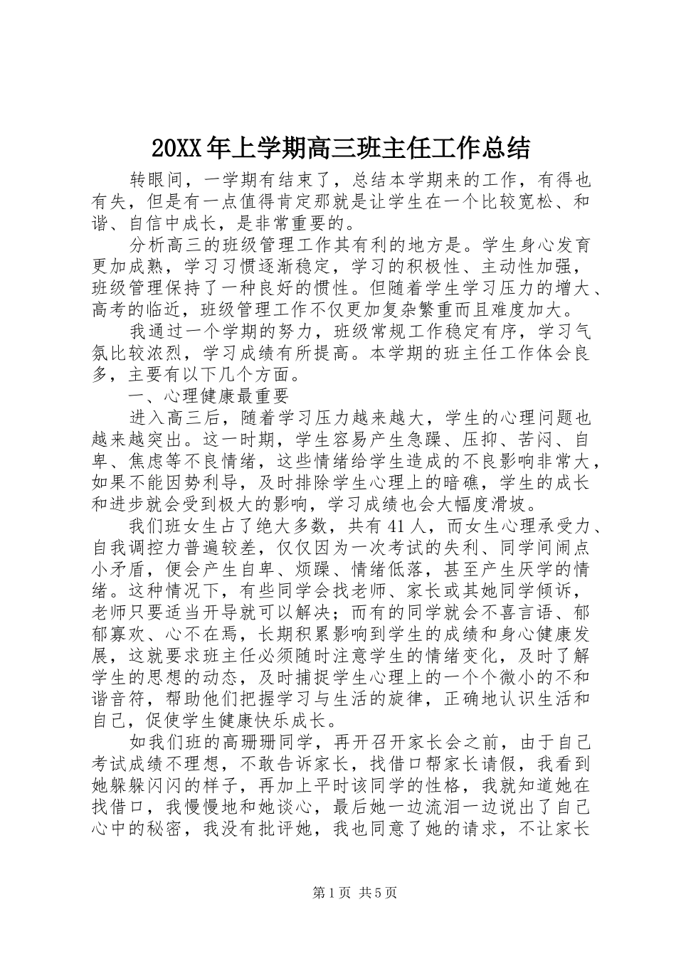 2024年上学期高三班主任工作总结_第1页