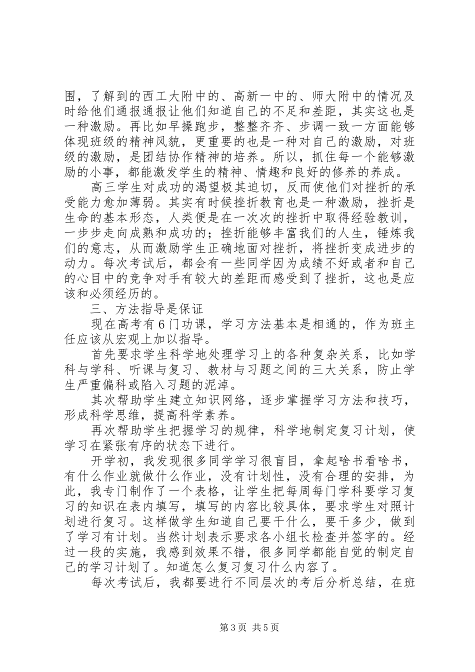 2024年上学期高三班主任工作总结_第3页