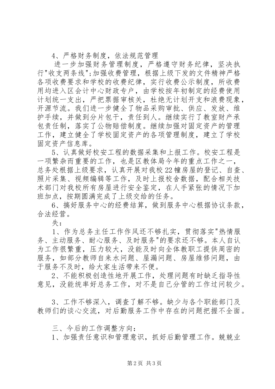 2024年总务处主任的述职报告_第2页