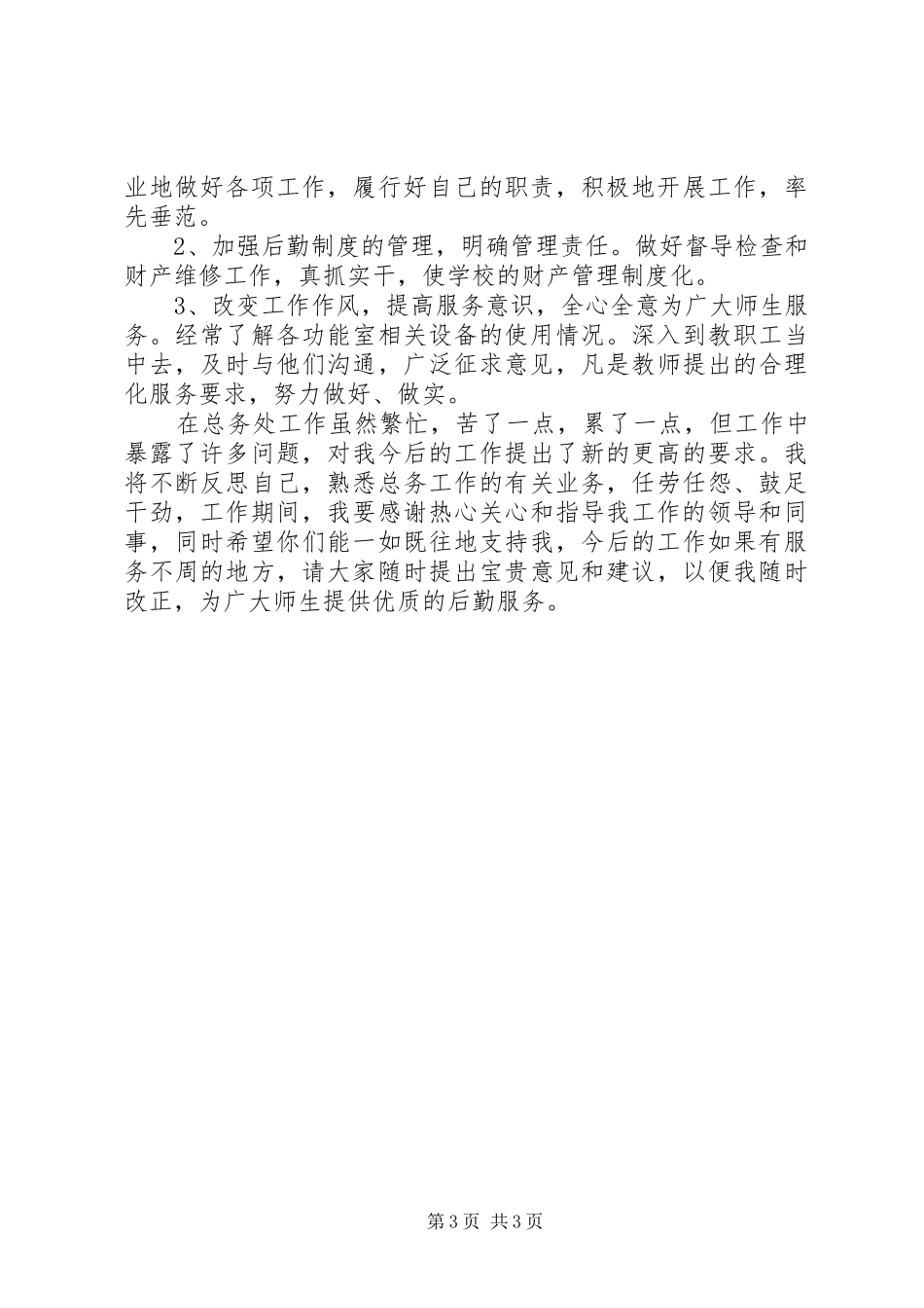 2024年总务处主任的述职报告_第3页