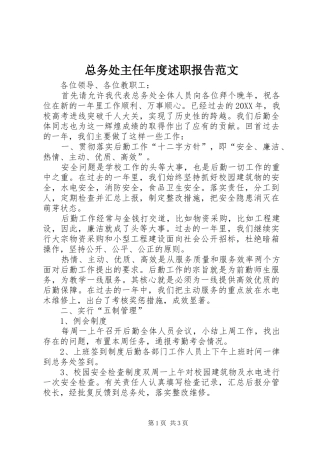 2024年总务处主任年度述职报告范文