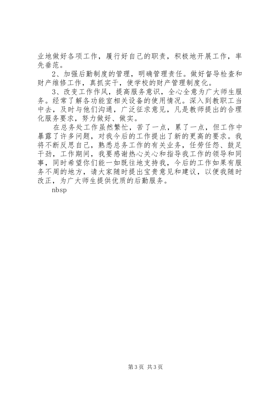 2024年总务处主任述职报告_第3页