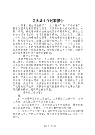 2024年总务处主任述职报告