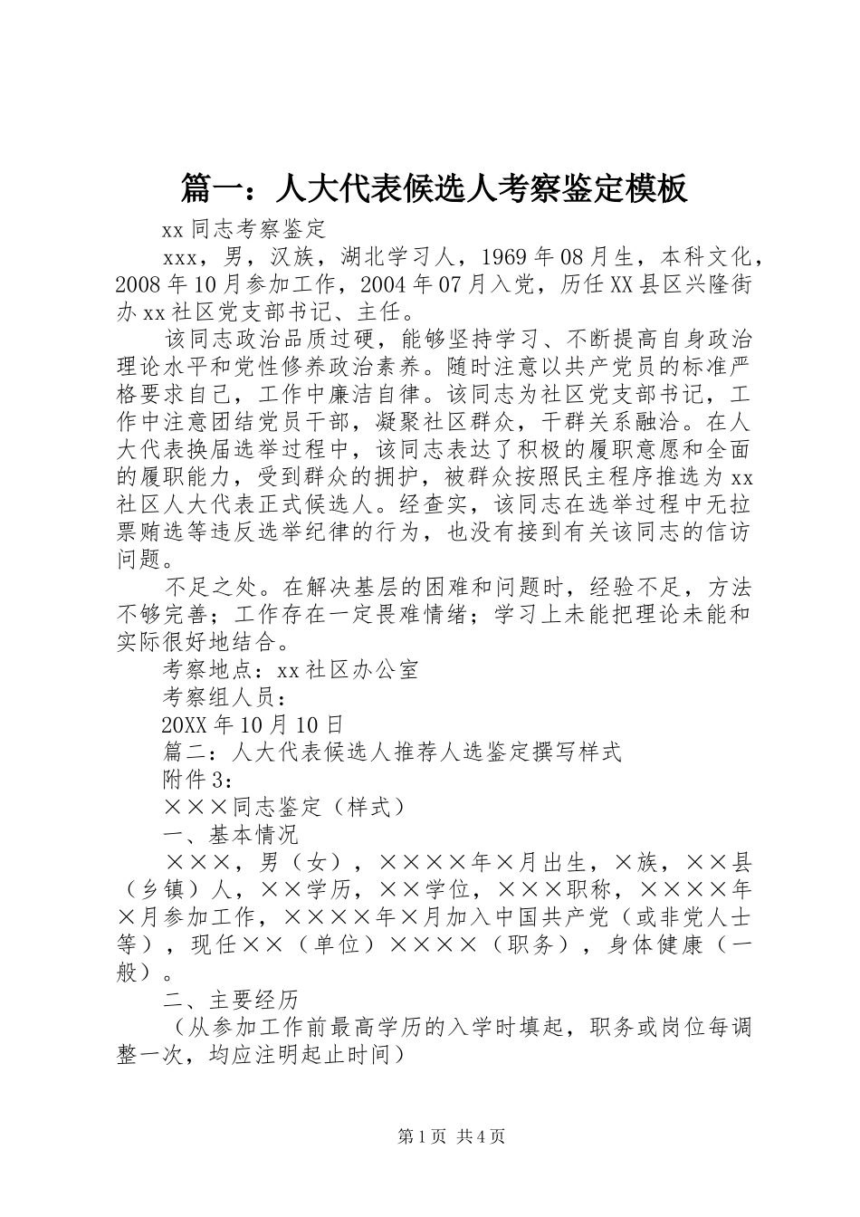 2024年人大代表候选人考察鉴定模板_第1页
