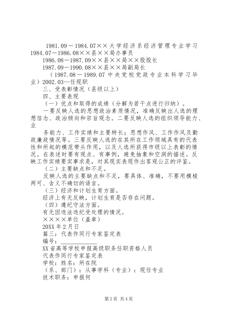 2024年人大代表候选人考察鉴定模板_第2页