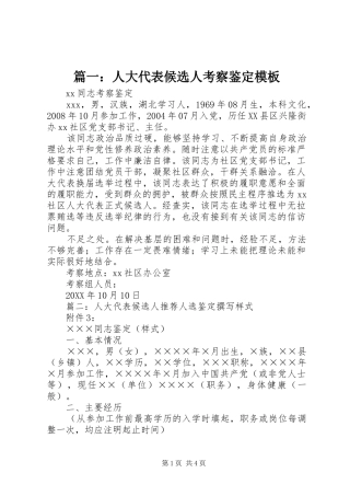 2024年人大代表候选人考察鉴定模板