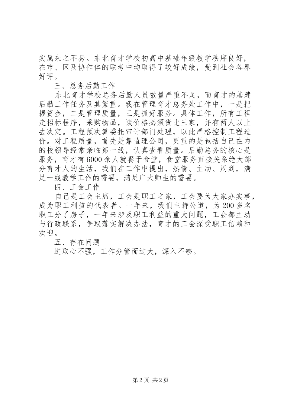 2024年总务副校长述职报告范文_第2页