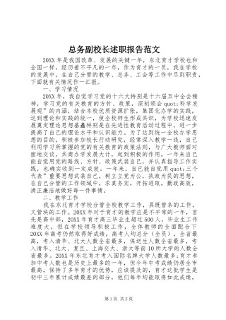 2024年总务副校长述职报告范文