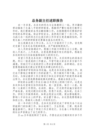 2024年总务副主任述职报告