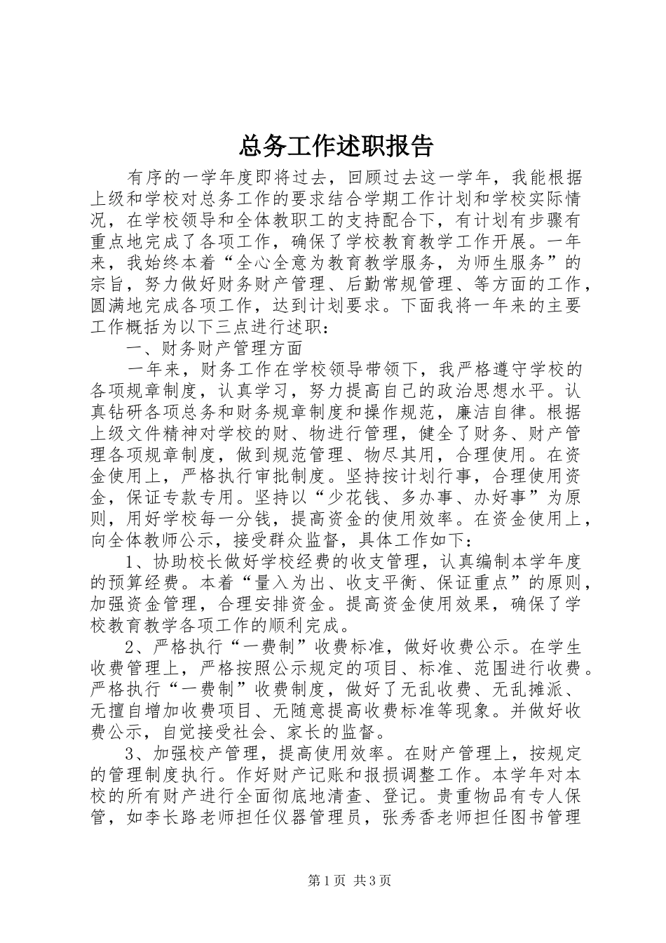 2024年总务工作述职报告_第1页