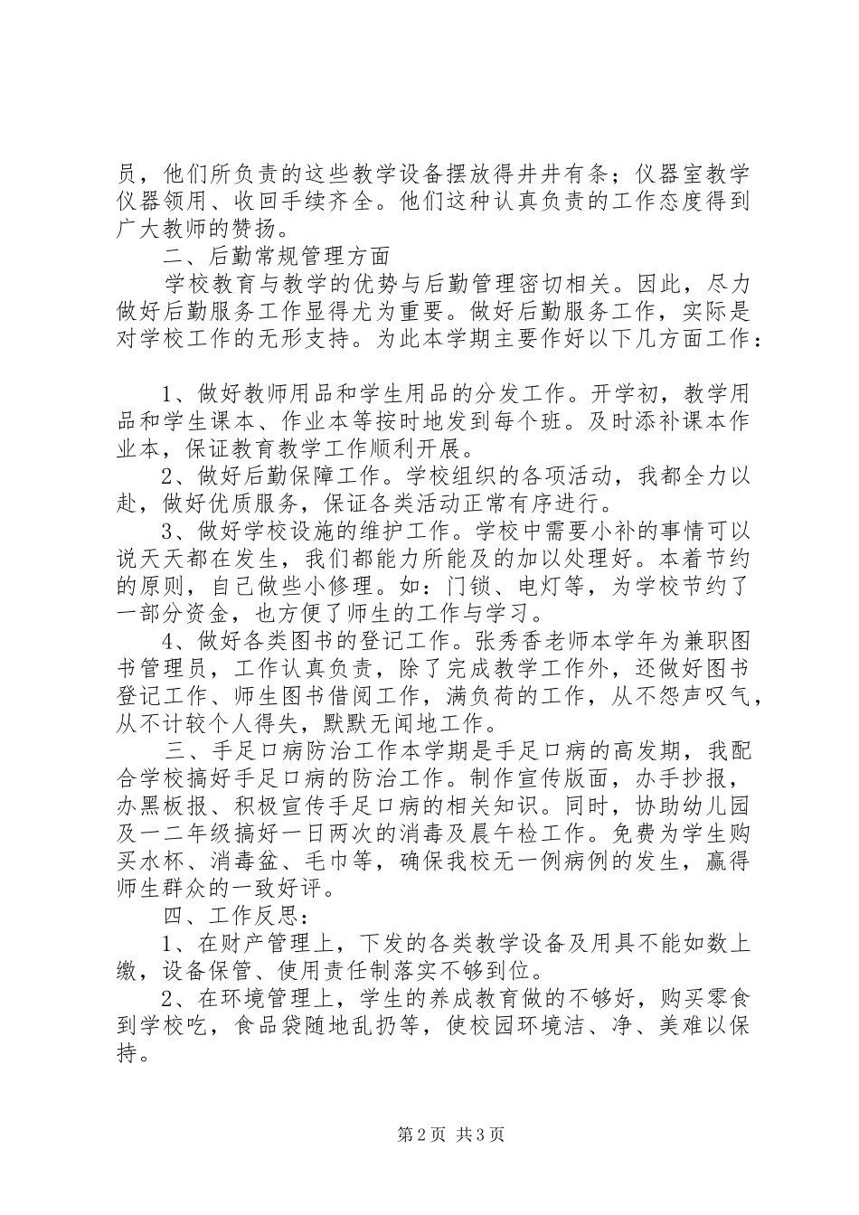 2024年总务工作述职报告_第2页