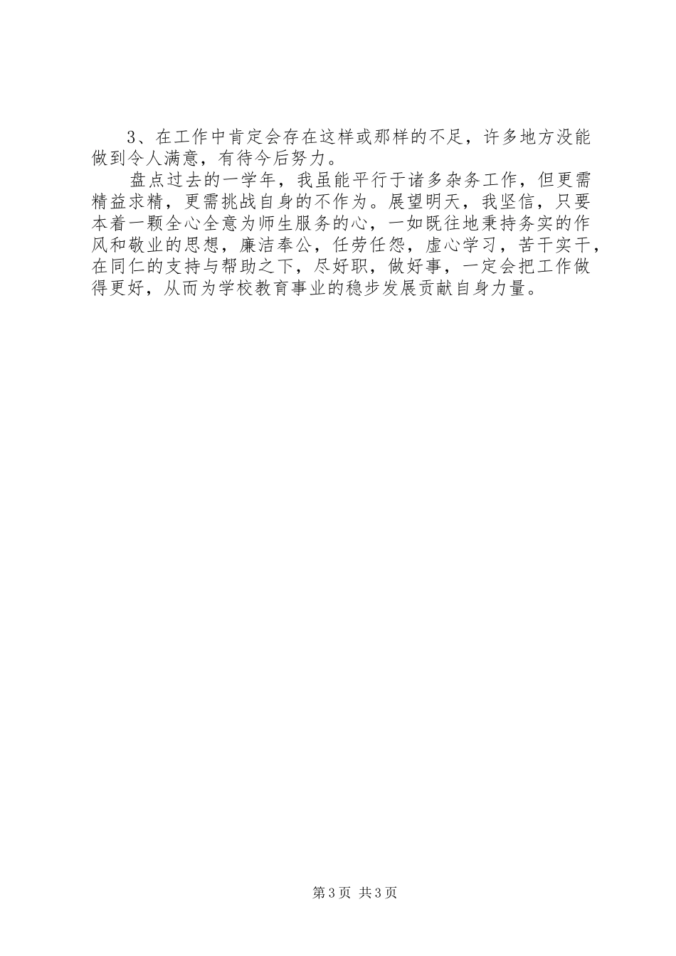 2024年总务工作述职报告_第3页