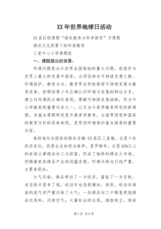 2024年世界地球日活动