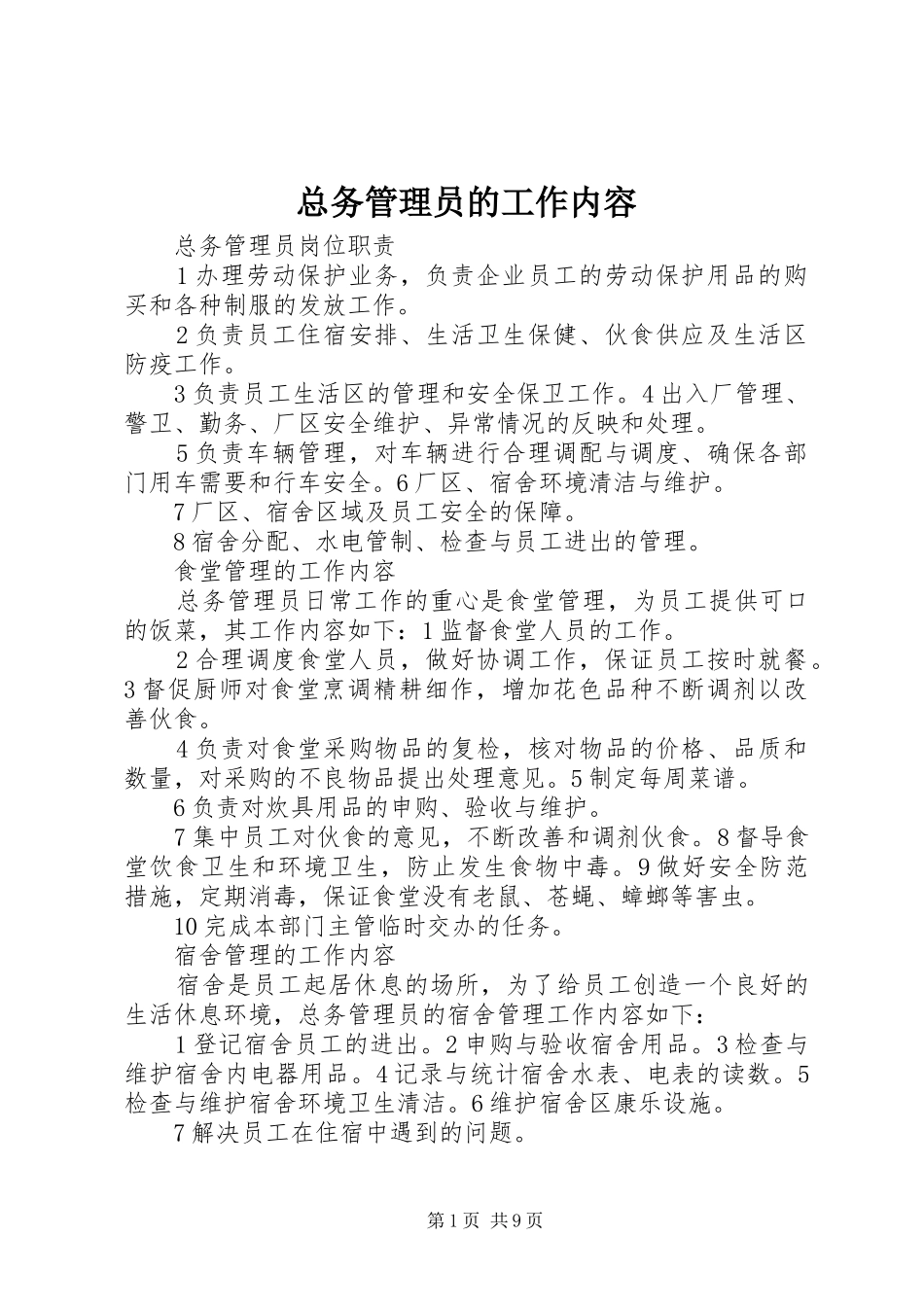 2024年总务管理员的工作内容_第1页