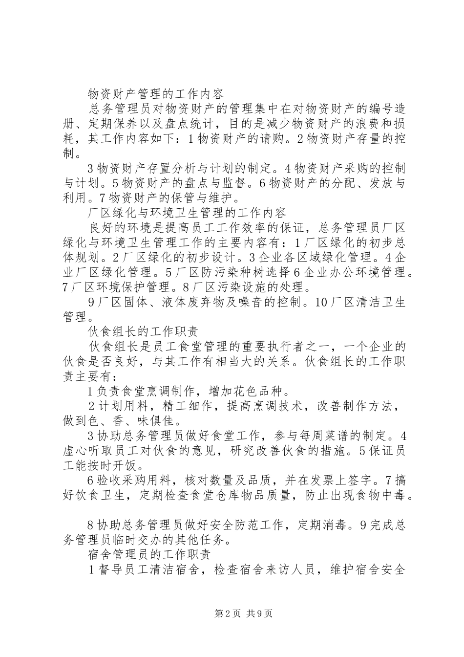 2024年总务管理员的工作内容_第2页
