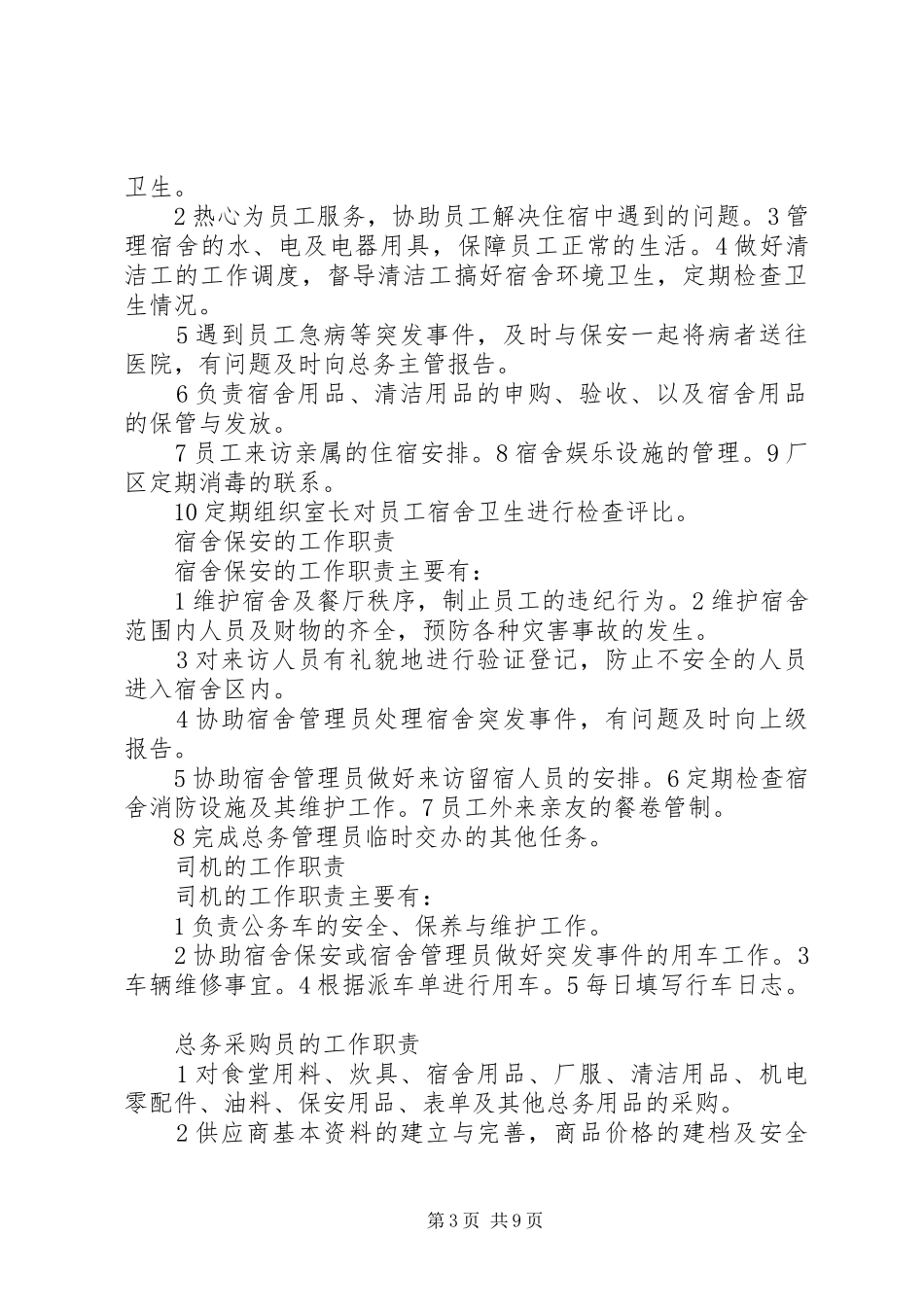 2024年总务管理员的工作内容_第3页