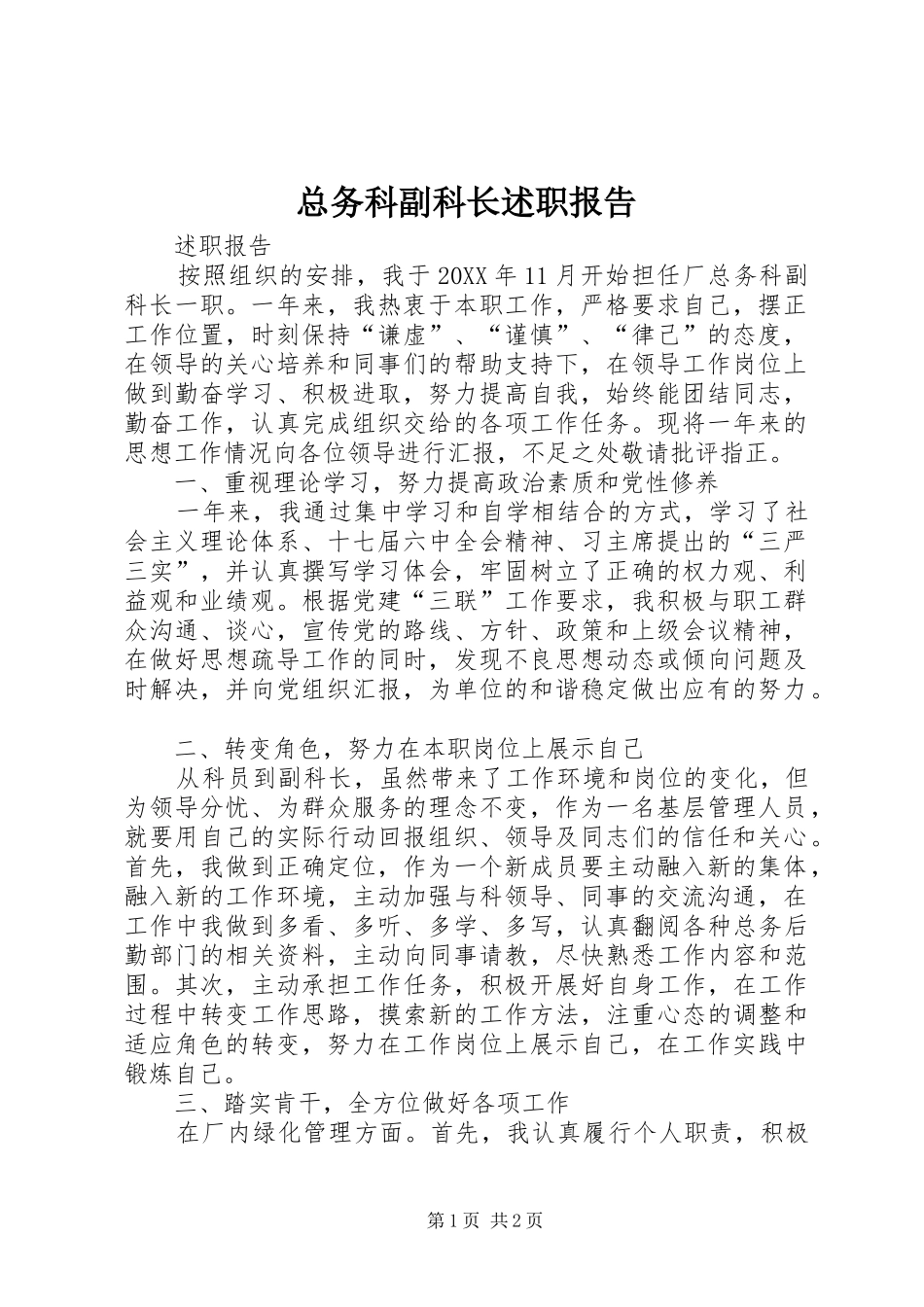 2024年总务科副科长述职报告_第1页