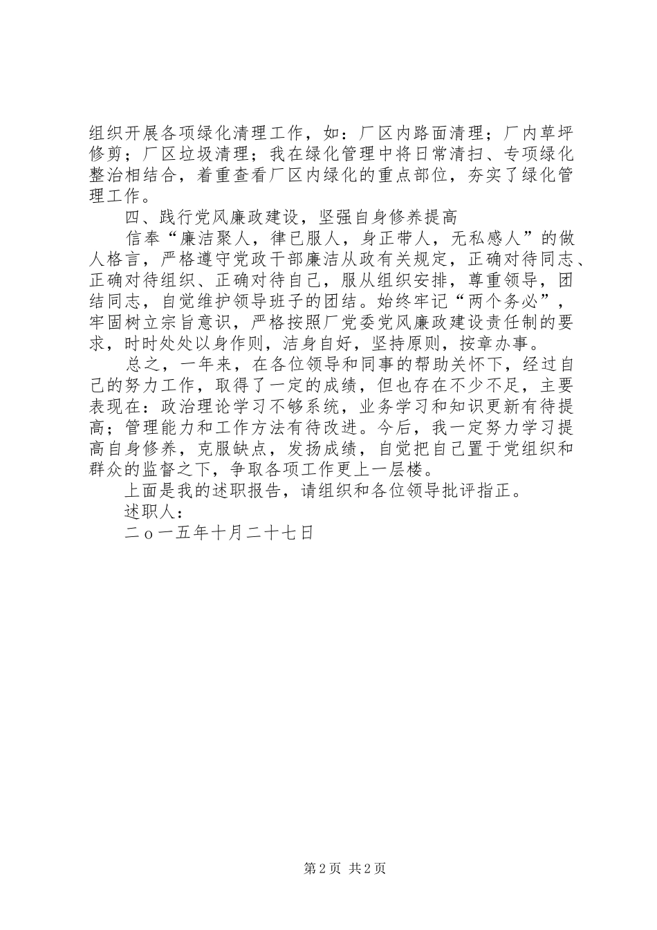 2024年总务科副科长述职报告_第2页