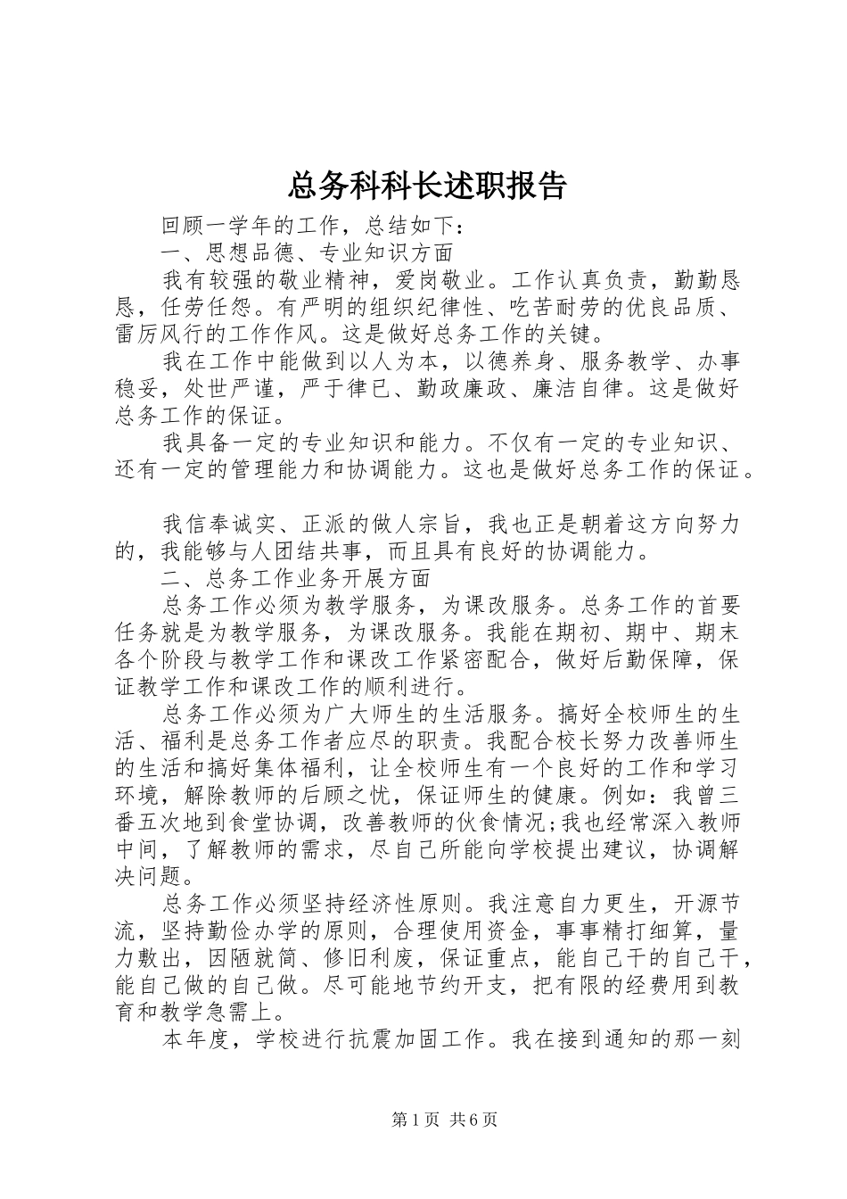 2024年总务科科长述职报告_第1页