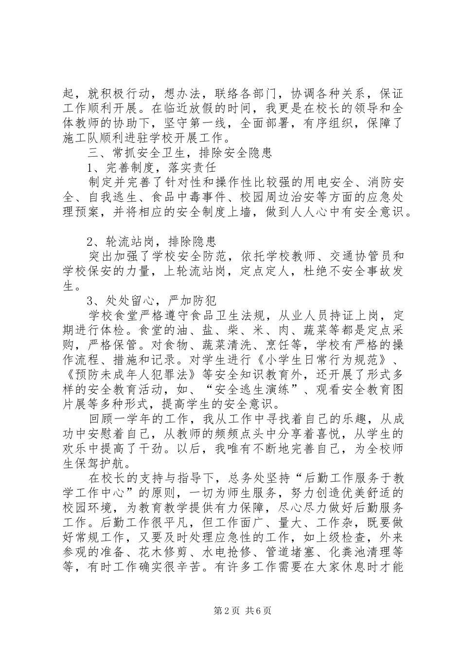 2024年总务科科长述职报告_第2页