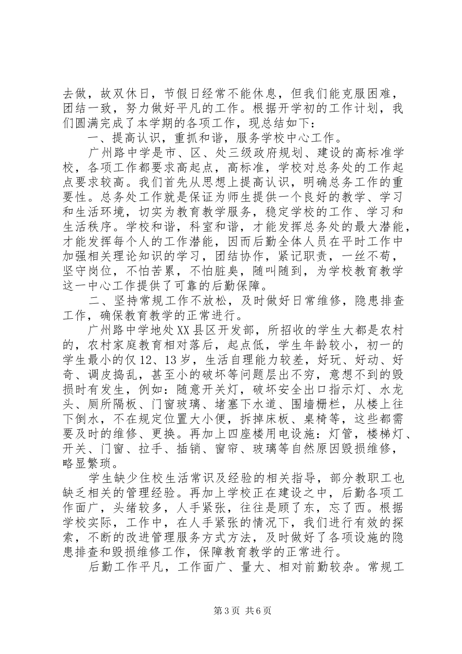 2024年总务科科长述职报告_第3页