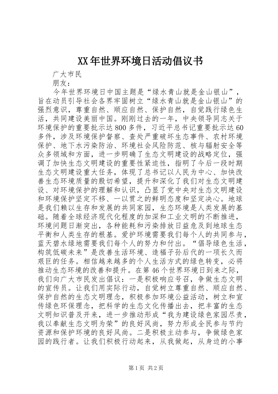 2024年世界环境日活动倡议书_第1页
