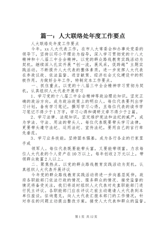 2024年人大联络处年度工作要点