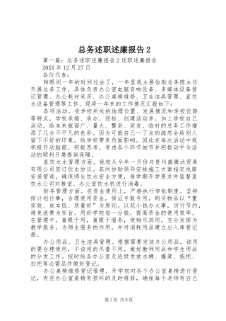 2024年总务述职述廉报告