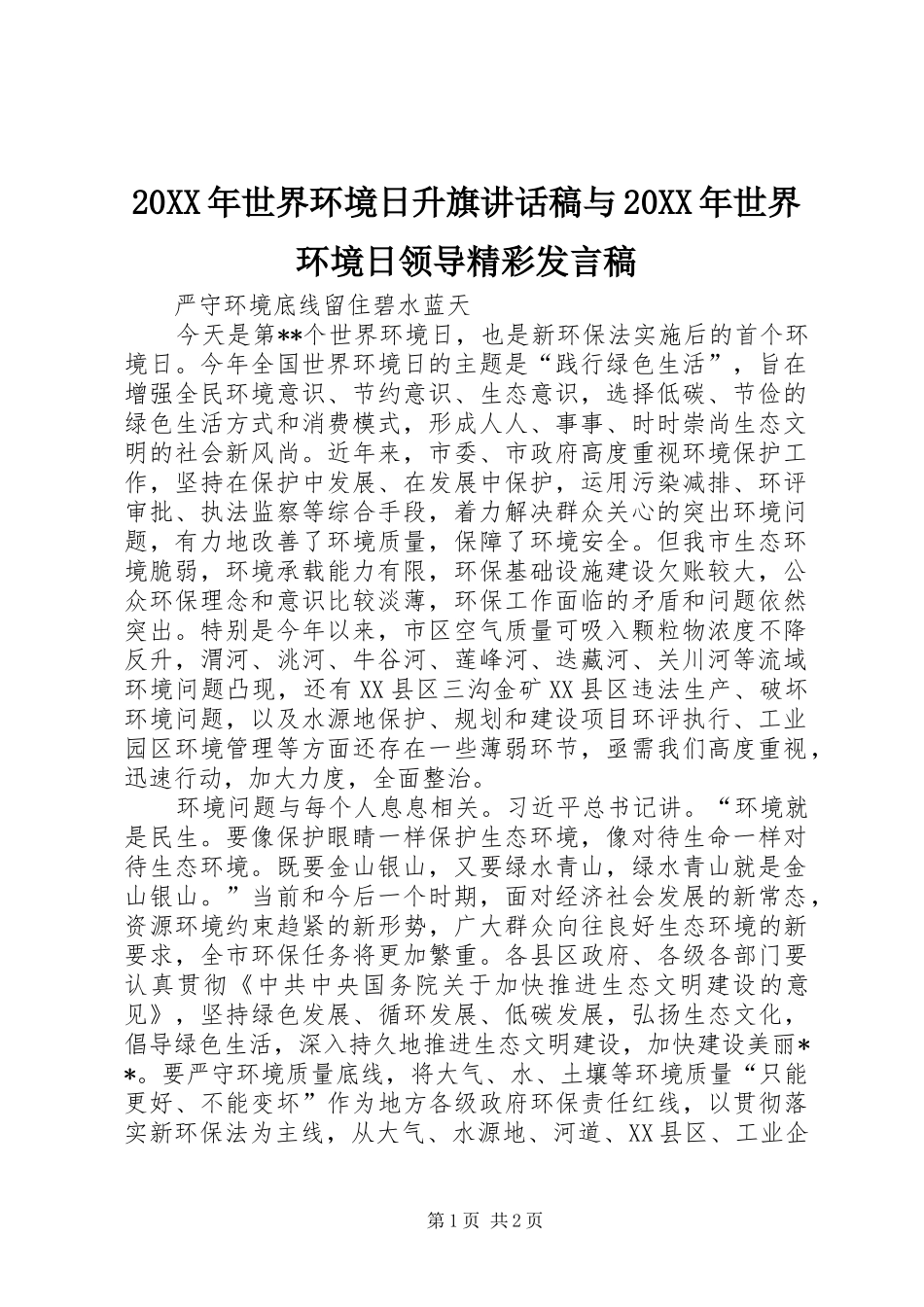 2024年世界环境日升旗致辞稿与世界环境日领导精彩讲话稿_第1页