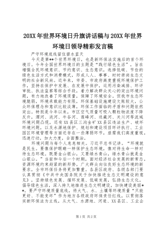 2024年世界环境日升旗致辞稿与世界环境日领导精彩讲话稿