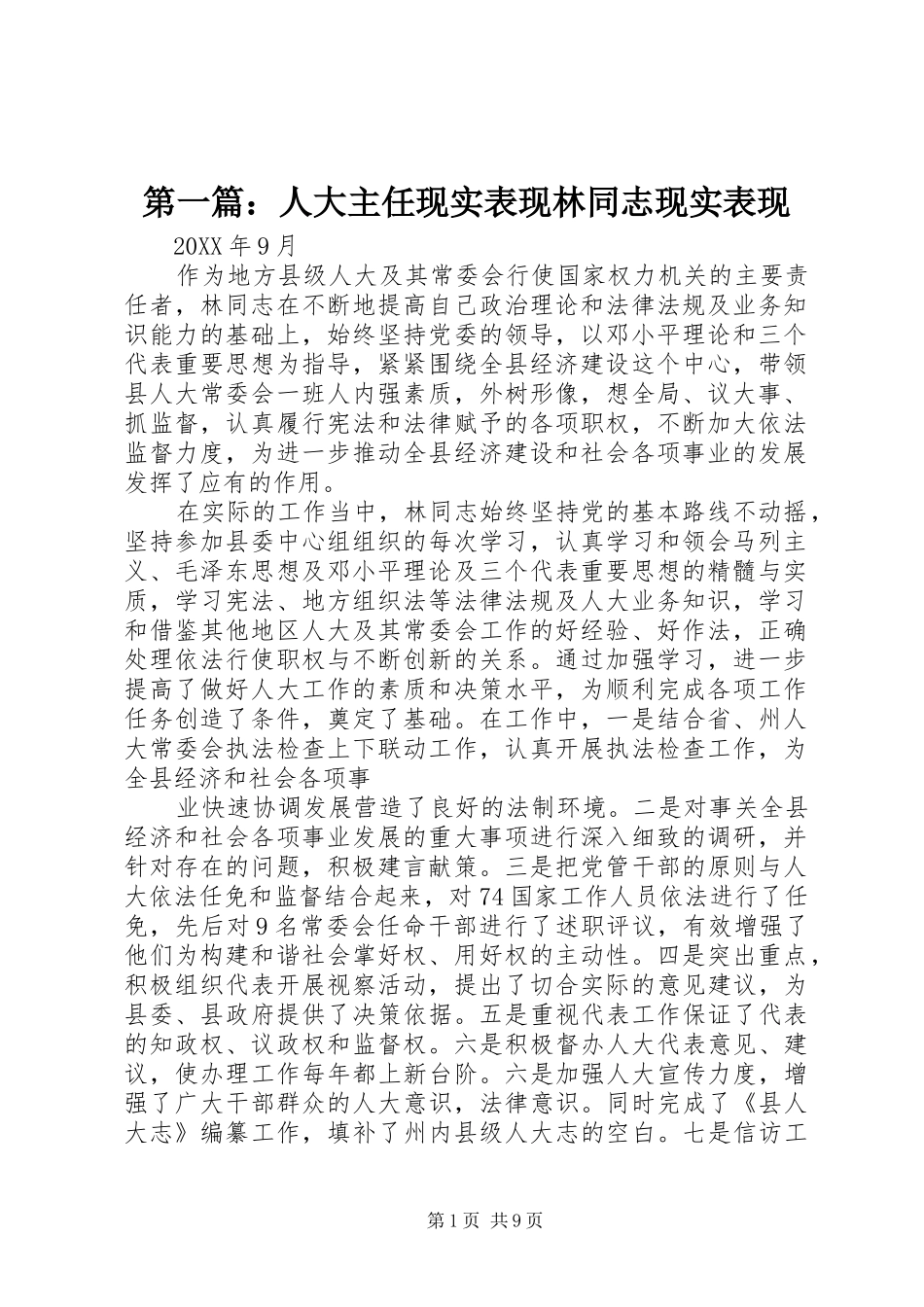 2024年人大主任现实表现林同志现实表现_第1页