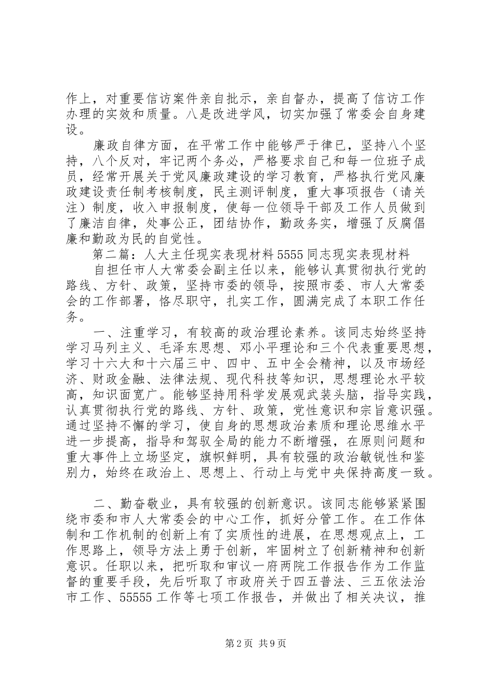 2024年人大主任现实表现林同志现实表现_第2页