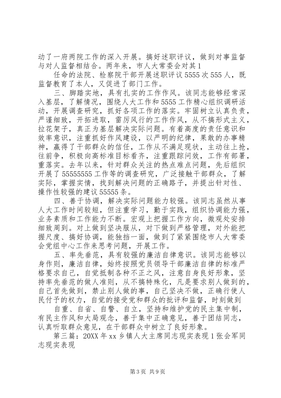 2024年人大主任现实表现林同志现实表现_第3页