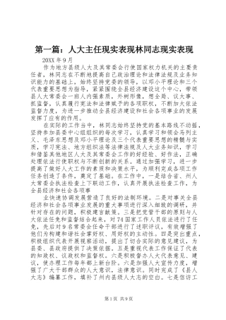 2024年人大主任现实表现林同志现实表现